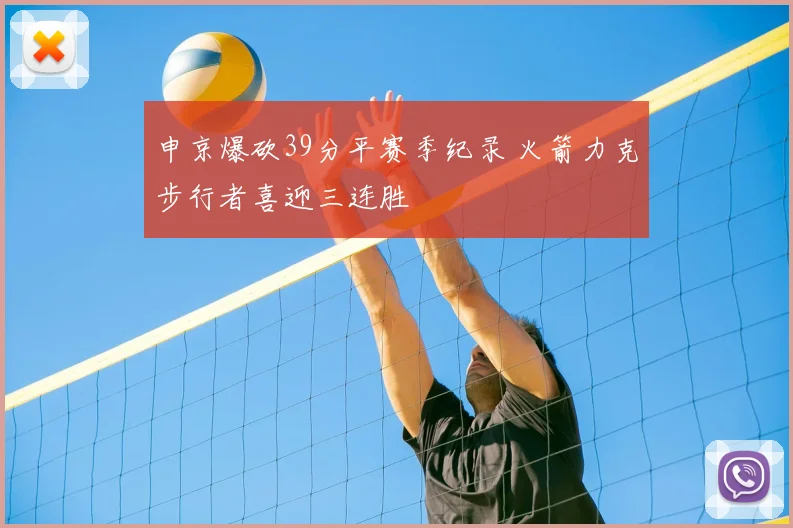 申京爆砍39分平赛季纪录 火箭力克步行者喜迎三连胜