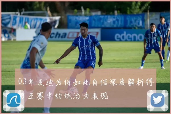 03年麦迪为何如此自信深度解析得分王赛季的统治力表现