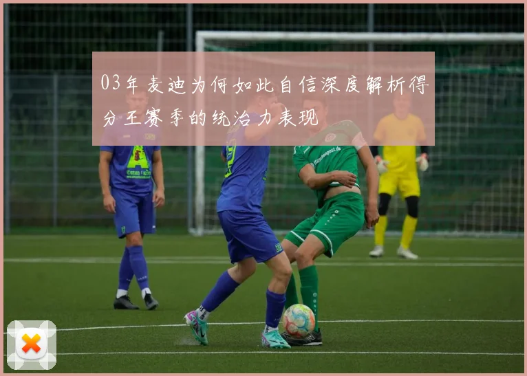 03年麦迪为何如此自信深度解析得分王赛季的统治力表现